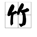 竹字笔画笔顺怎么写