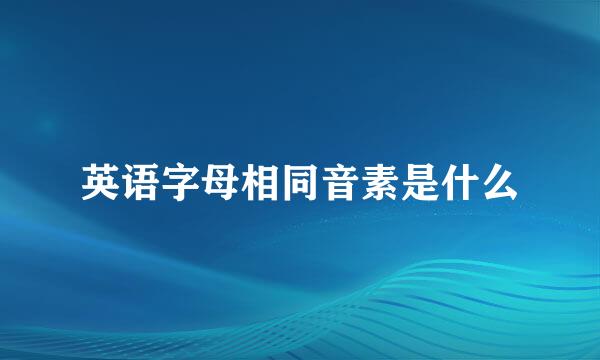 英语字母相同音素是什么