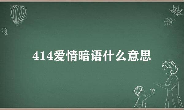 414爱情暗语什么意思