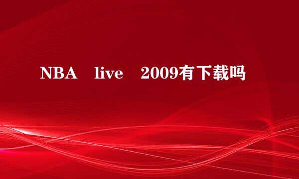 NBA live 2009有下载吗