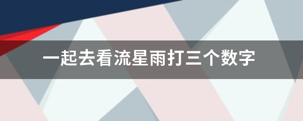 一起去看流星雨打三个数字