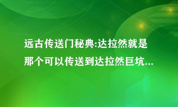 远古传送门秘典:达拉然就是那个可以传送到达拉然巨坑的传送门在达拉然在哪买的？具体坐标谢谢~？