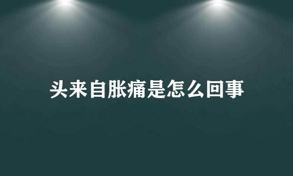 头来自胀痛是怎么回事