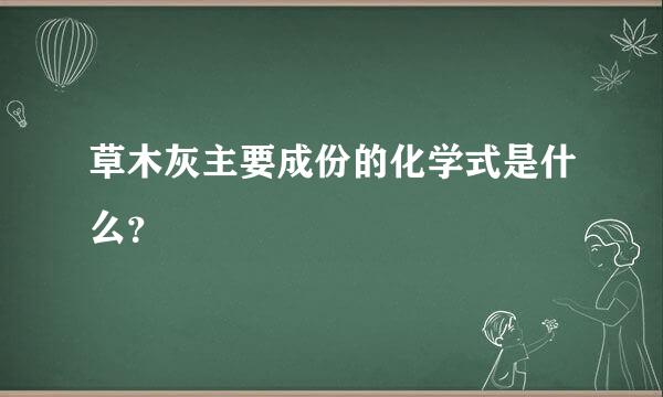 草木灰主要成份的化学式是什么？