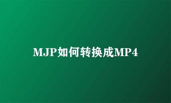 MJP如何转换成MP4