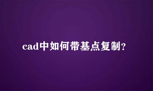 cad中如何带基点复制？