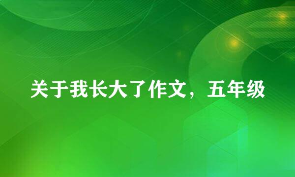 关于我长大了作文，五年级