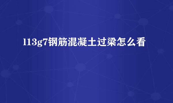 l13g7钢筋混凝土过梁怎么看