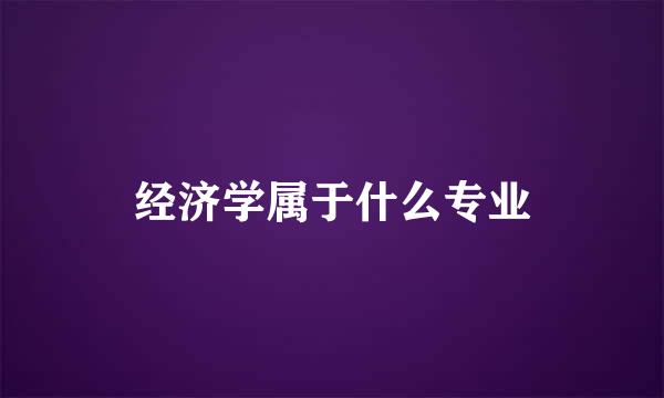 经济学属于什么专业