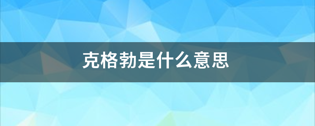 克格勃是什黑苏么意思