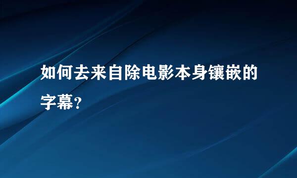 如何去来自除电影本身镶嵌的字幕？