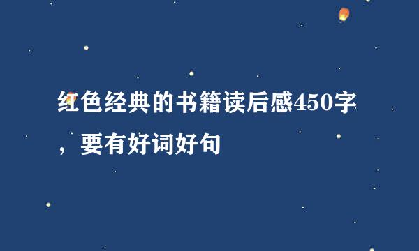 红色经典的书籍读后感450字，要有好词好句