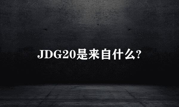 JDG20是来自什么?