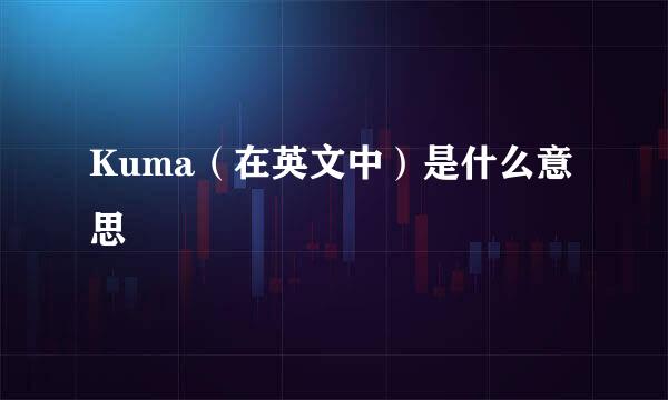 Kuma（在英文中）是什么意思