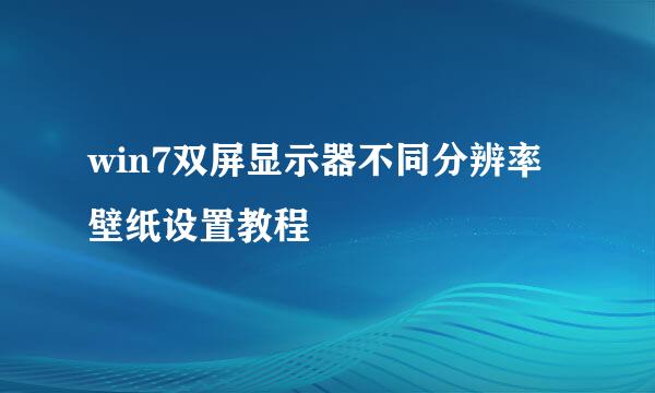 win7双屏显示器不同分辨率壁纸设置教程