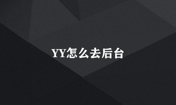 YY怎么去后台