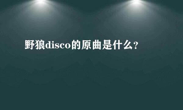 野狼disco的原曲是什么？