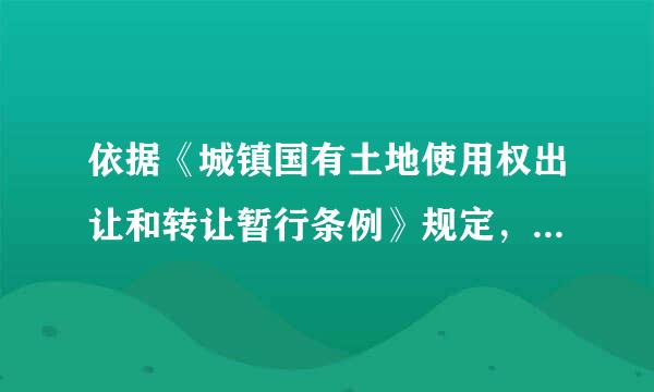 依据《城镇国有土地使用权出让和转让暂行条例》规定，我国工业用地使用年限最高为（ ）。