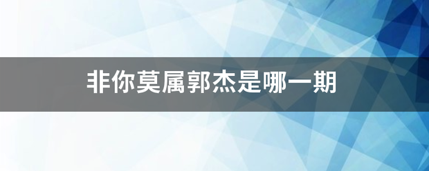 非你莫属价企油获希回宜郭杰是哪一期