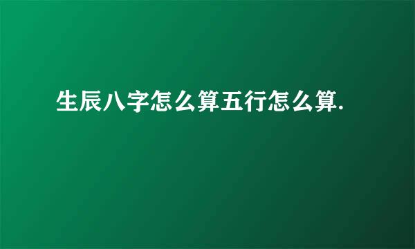 生辰八字怎么算五行怎么算.