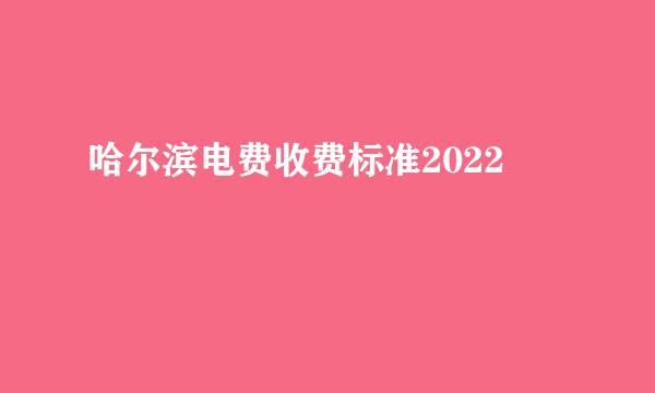 哈尔滨电费收费标准2022