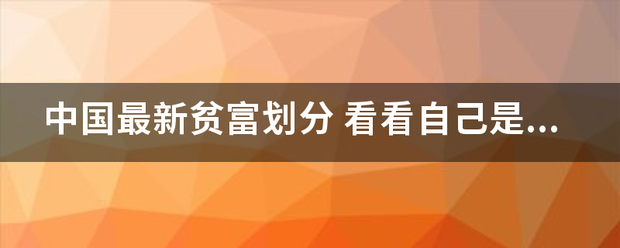 中国最新贫富划分