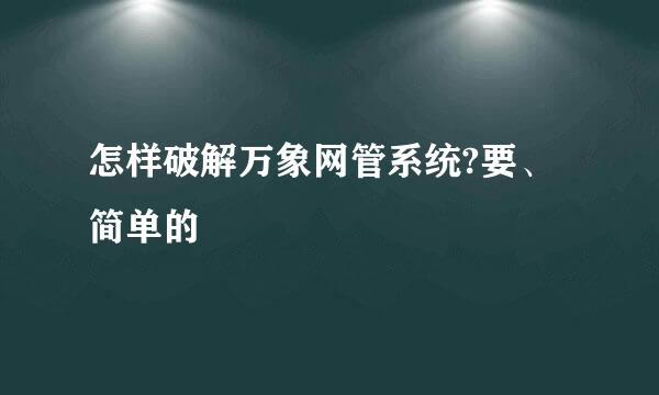 怎样破解万象网管系统?要、简单的