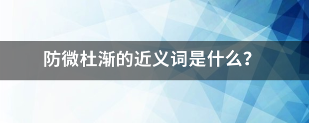 防微杜渐的近义词是什么？