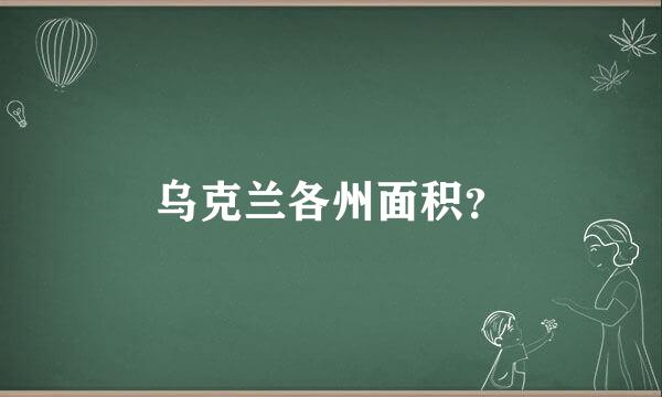 乌克兰各州面积？