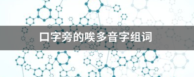 口字旁的唉多音字组词