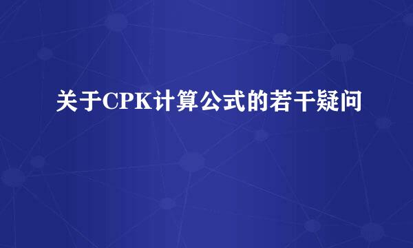 关于CPK计算公式的若干疑问