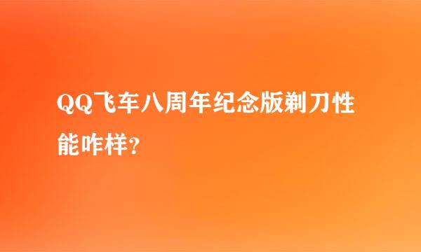 QQ飞车八周年纪念版剃刀性能咋样？