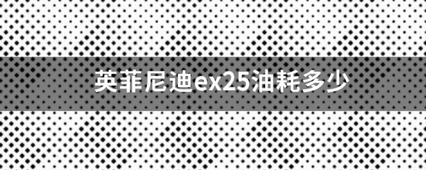 英菲尼迪ex25油耗多少