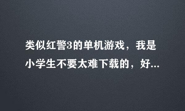 类似红警3的单机游戏，我是小学生不要太难下载的，好的追加分