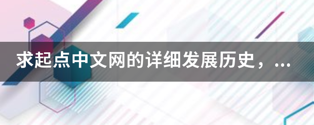 求起点中文网的详细发展历史，各大榜单加入起点的时间