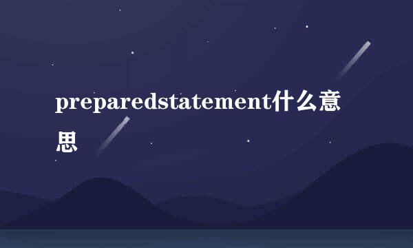 preparedstatement什么意思