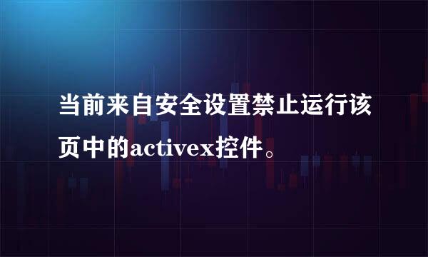 当前来自安全设置禁止运行该页中的activex控件。