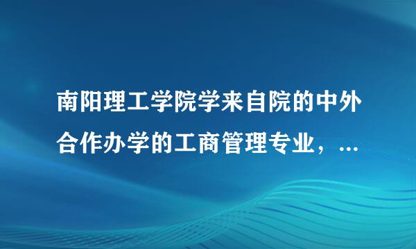 南阳理工学院学来自院的中外合作办学的工商管理专业，两年后一定要出国学习吗？如果不出国，还有别的选择吗？