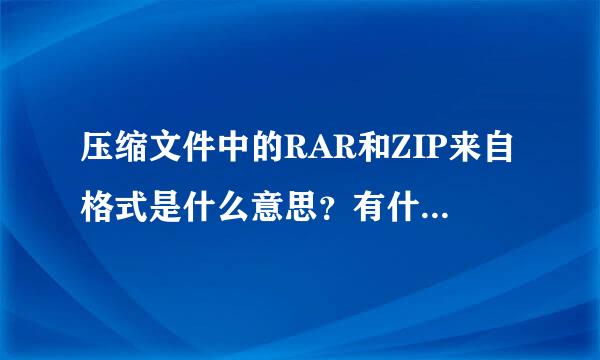 压缩文件中的RAR和ZIP来自格式是什么意思？有什么特点？