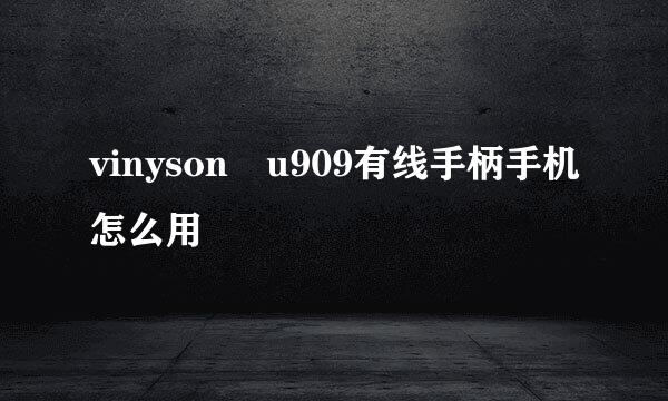 vinyson u909有线手柄手机怎么用