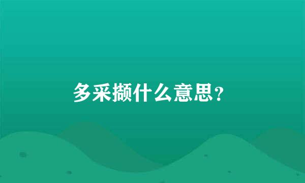 多采撷什么意思？