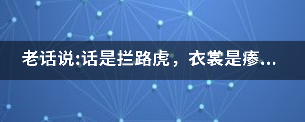 老话说:从生话是拦路虎，衣裳是瘆人毛什么意思？