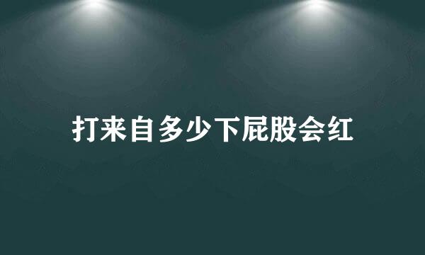 打来自多少下屁股会红