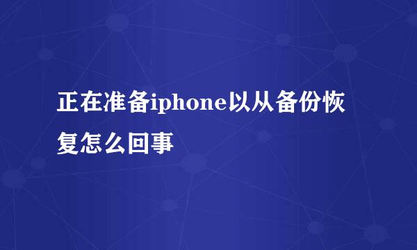 正在准备iphone以从备份恢复怎么回事