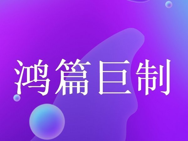 宏篇巨制还是鸿篇巨制,强国答题