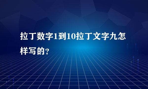 拉丁数字1到10拉丁文字九怎样写的？