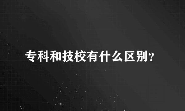 专科和技校有什么区别？