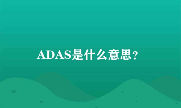 ADAS是什么意思？