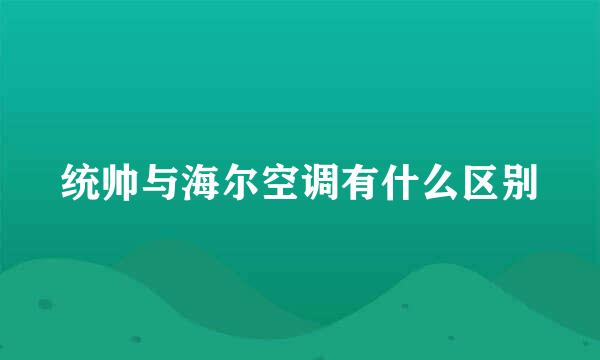 统帅与海尔空调有什么区别