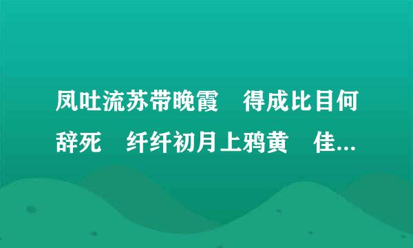 凤吐流苏带晚霞 得成比目何辞死 纤纤初月上鸦黄 佳气红尘暗天起 分别是什么意思?